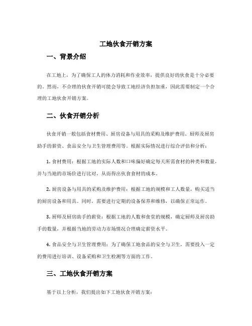 工地伙食开销方案