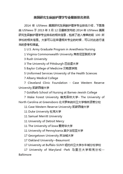 美国研究生麻醉护理学专业最新排名资讯