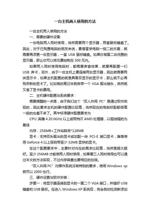 一台主机两人使用的方法