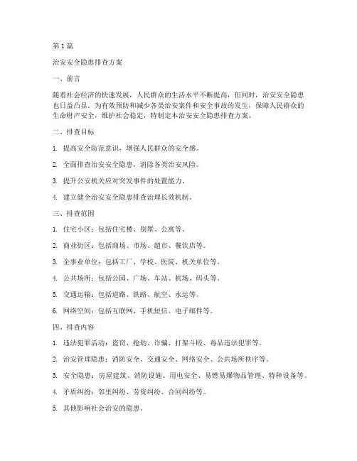 治安安全隐患排查方案(3篇)
