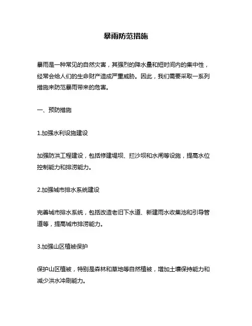 暴雨防范措施
