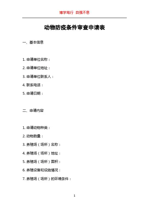 动物防疫条件审查申请表