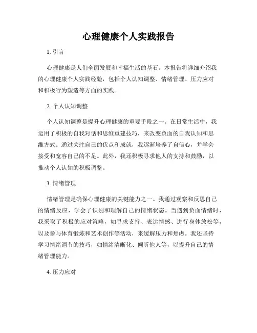 心理健康个人实践报告