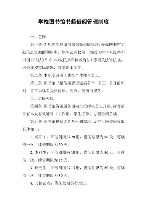 学校图书馆书籍借阅管理制度