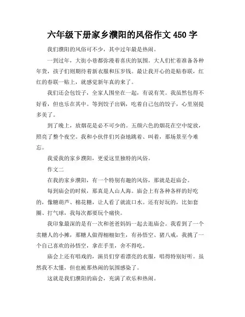 六年级下册家乡濮阳的风俗作文450字