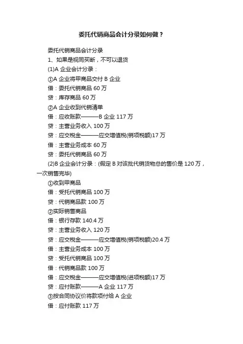委托代销商品会计分录如何做？