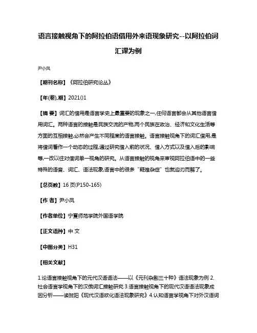 语言接触视角下的阿拉伯语借用外来语现象研究--以阿拉伯词汇课为例