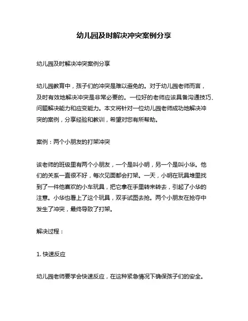 幼儿园及时解决冲突案例分享
