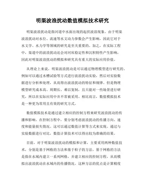 明渠波浪扰动数值模拟技术研究