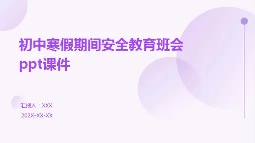 初中寒假期间安全教育班会PPT课件
