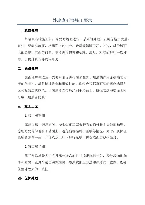 外墙真石漆施工要求