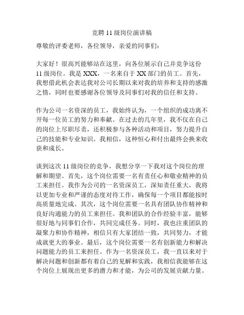 竞聘11级岗位演讲稿