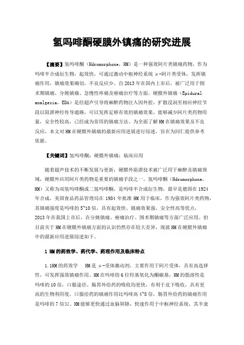氢吗啡酮硬膜外镇痛的研究进展