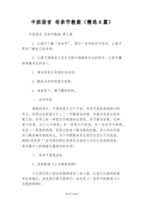 中班语言 母亲节教案(精选6篇)