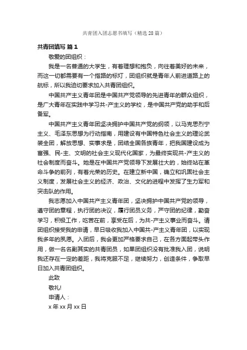 共青团入团志愿书填写（精选28篇）