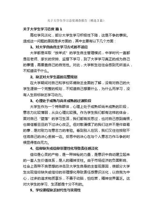 关于大学生学习态度调查报告（精选3篇）