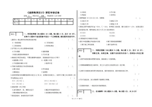 道路勘测设计期末试卷(含答案)