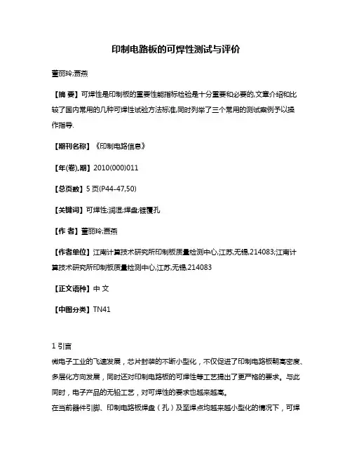 印制电路板的可焊性测试与评价