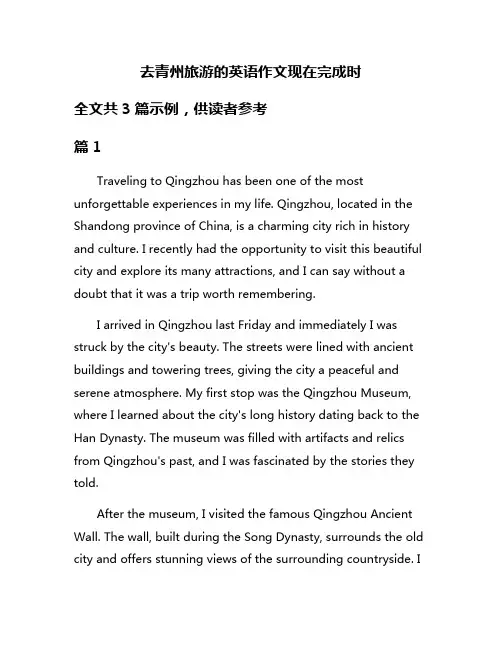 去青州旅游的英语作文现在完成时