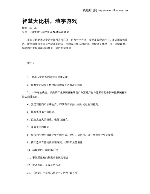 智慧大比拼,填字游戏