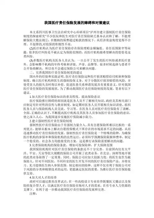 我国医疗责任保险发展的障碍和对策建议