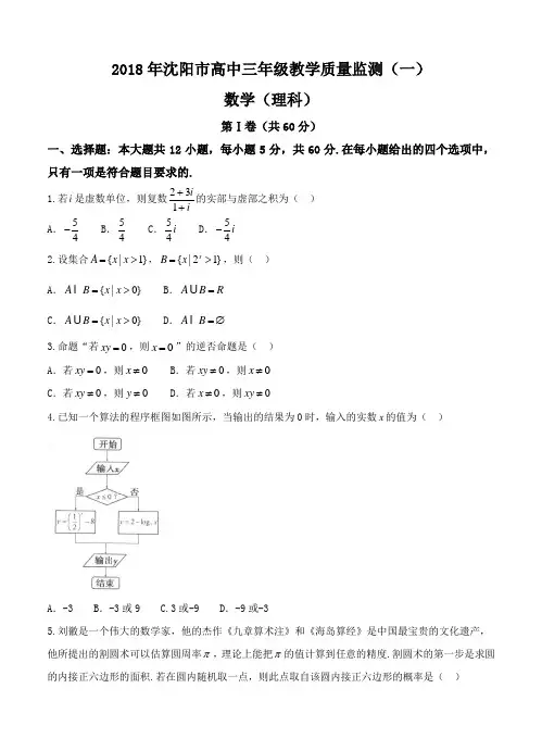 辽宁省沈阳市2018届高三教学质量监测(一)数学(理)试卷(含答案)