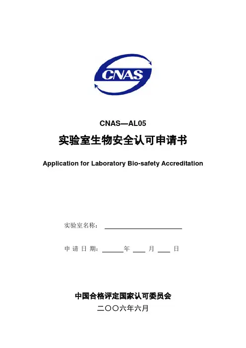 CNAS-IL05实验室生物安全认可申请书(附表1-6)060524