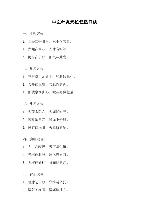 中医针灸穴位记忆口诀