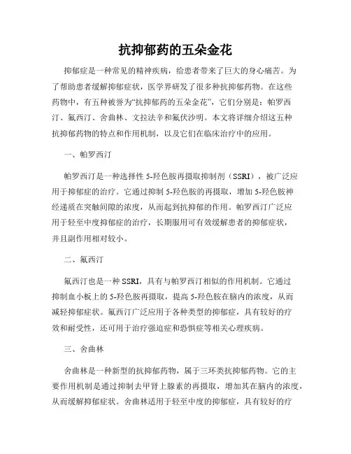 抗抑郁药的五朵金花