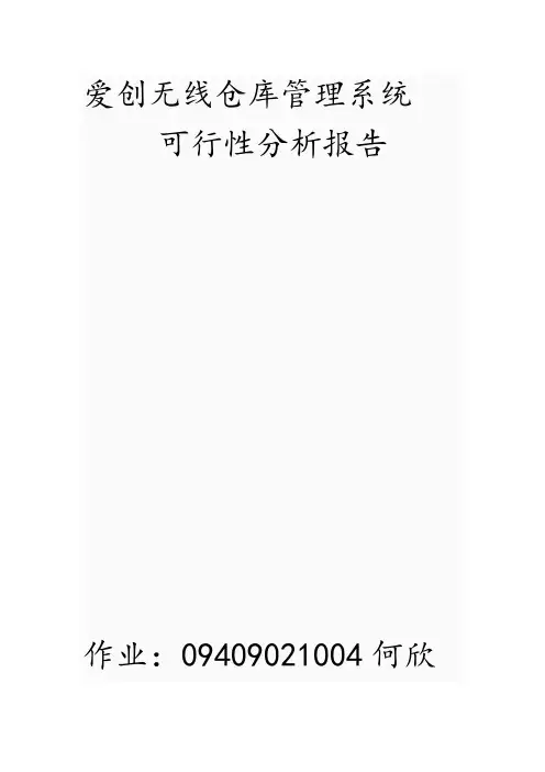 某仓库管理系统可行性分析报告