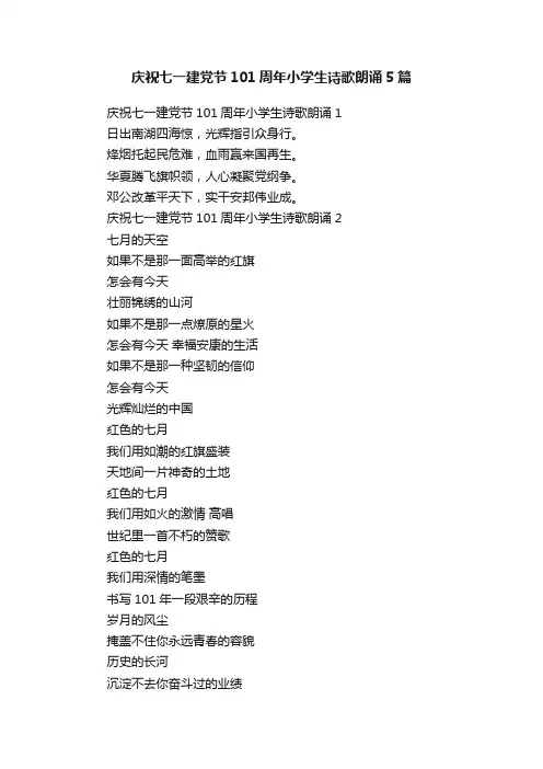 庆祝七一建党节101周年小学生诗歌朗诵5篇