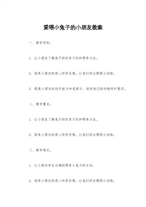 爱喂小兔子的小朋友教案