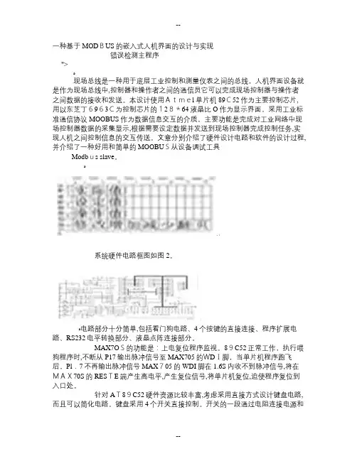一种基于MODBUS的嵌入式人机界面的设计与实现-电子技术