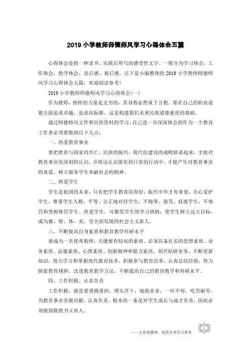 2019小学教师师德师风学习心得体会五篇