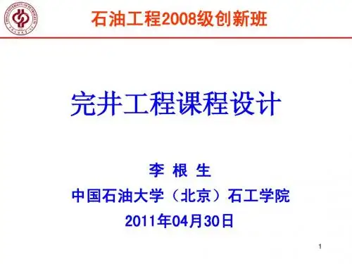 2011石工创新班《完井工程》-课程设计