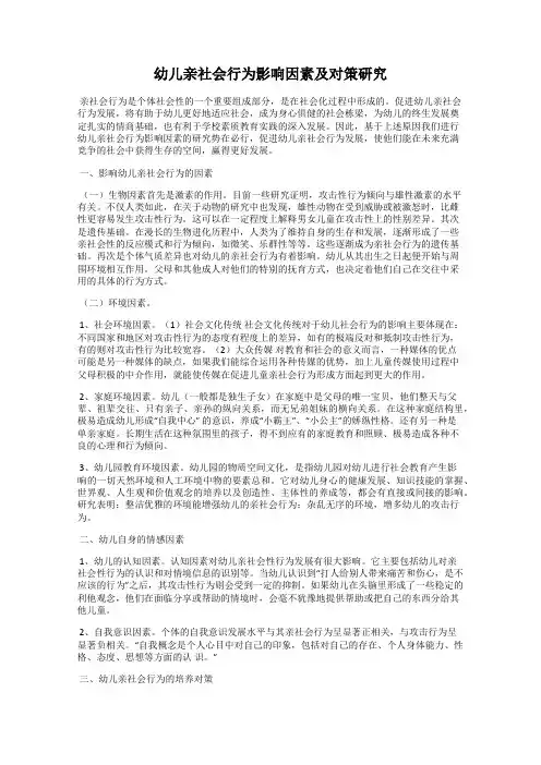 幼儿亲社会行为影响因素及对策研究