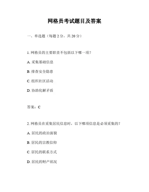 网格员考试题目及答案