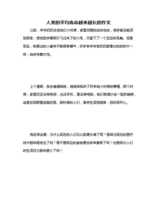 人类的平均寿命越来越长的作文