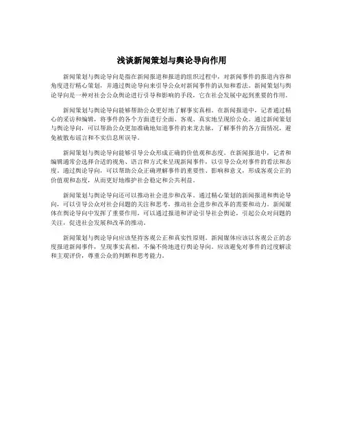 浅谈新闻策划与舆论导向作用