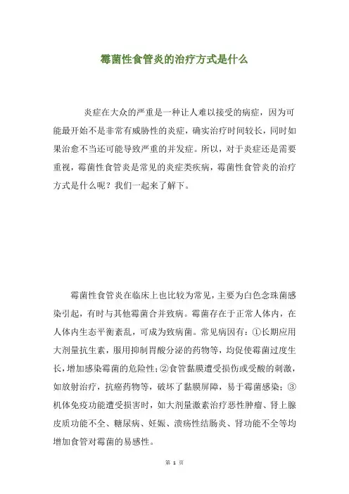 霉菌性食管炎的治疗方式是什么
