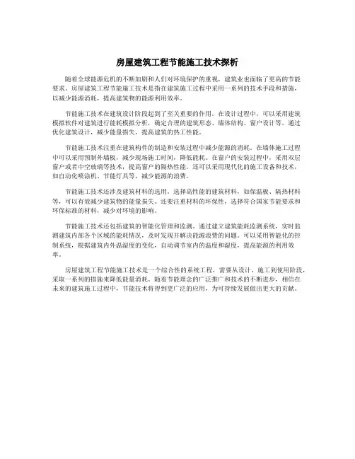 房屋建筑工程节能施工技术探析
