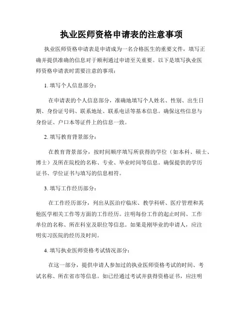 执业医师资格申请表的注意事项
