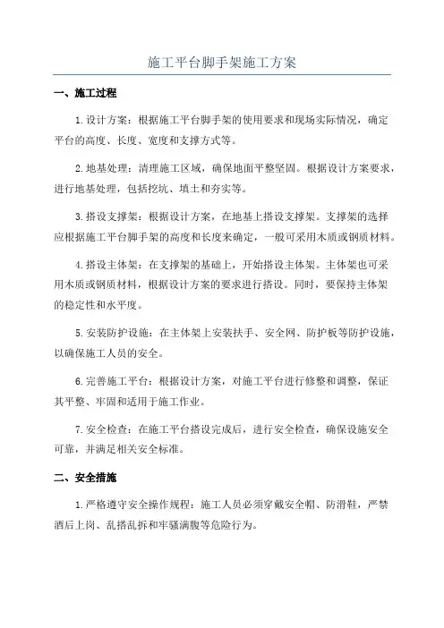 施工平台脚手架施工方案