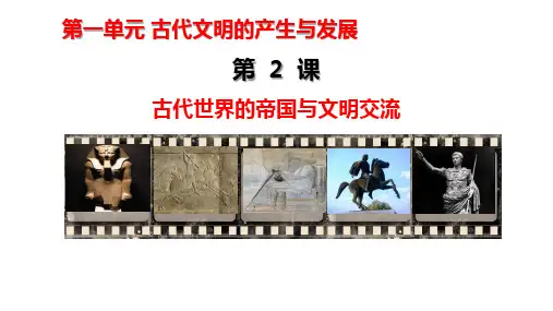 第2课 古代世界的帝国与文明的交流 课件(共39张PPT).ppt