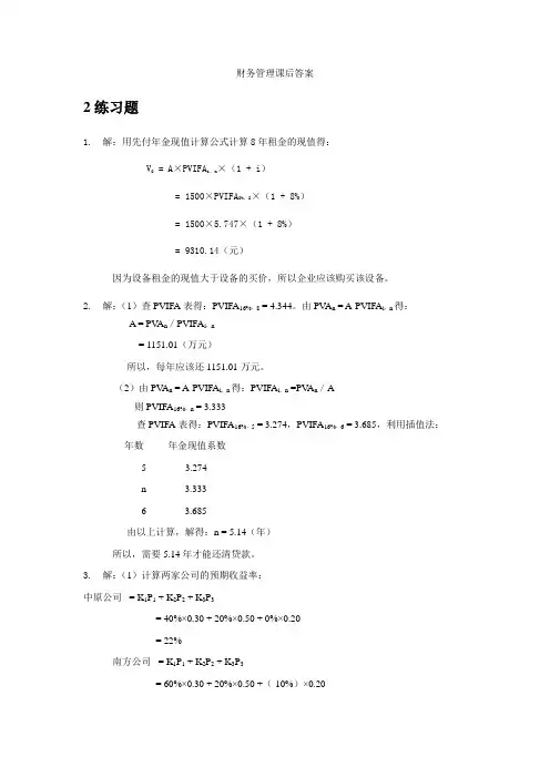 财务管理学第六版人大+课后答案+思考题 (2)