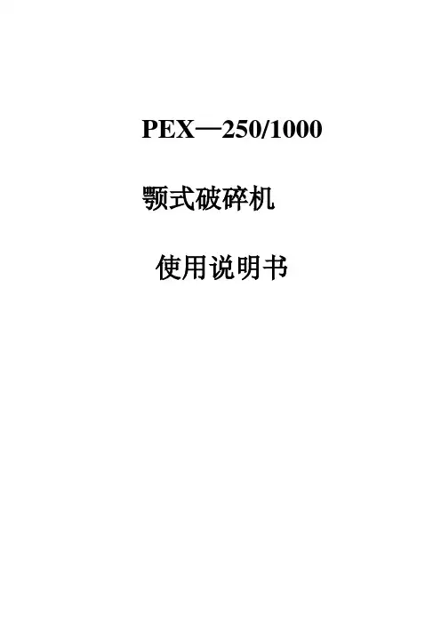 250- 1000破碎机说明书