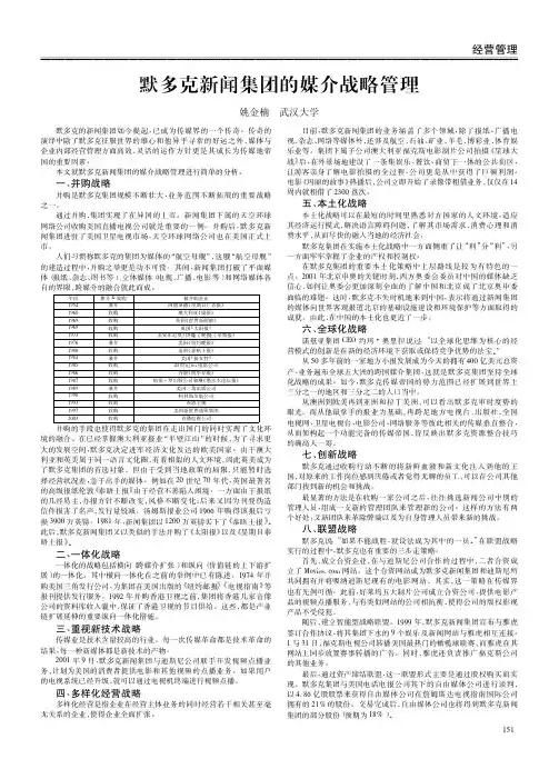 默多克新闻集团的媒介战略管理