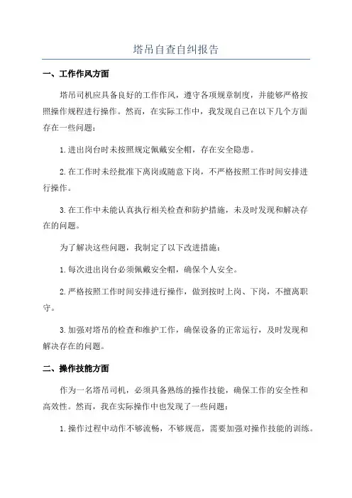 塔吊自查自纠报告