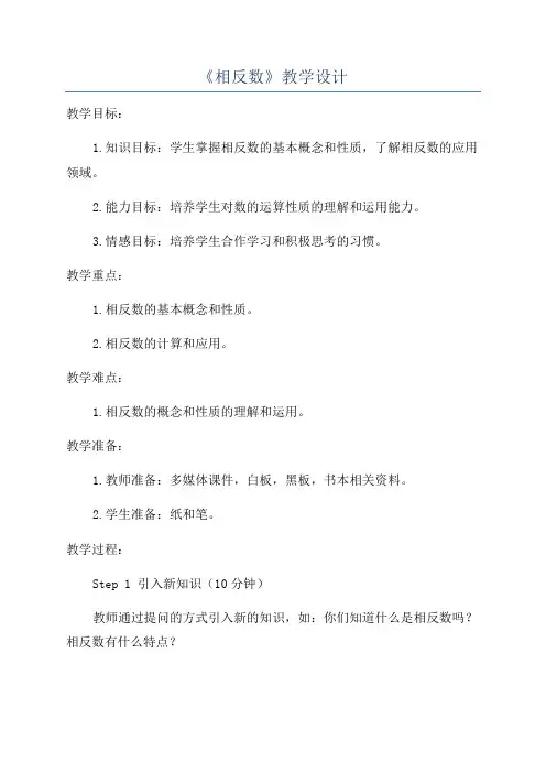 《相反数》教学设计