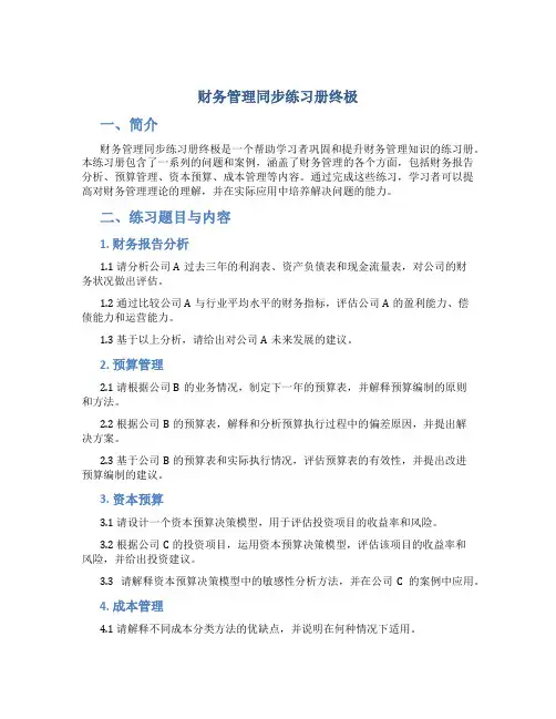 财务管理同步练习册终极
